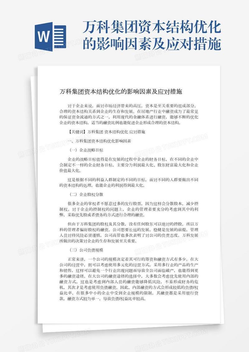 万科集团资本结构优化的影响因素及应对措施