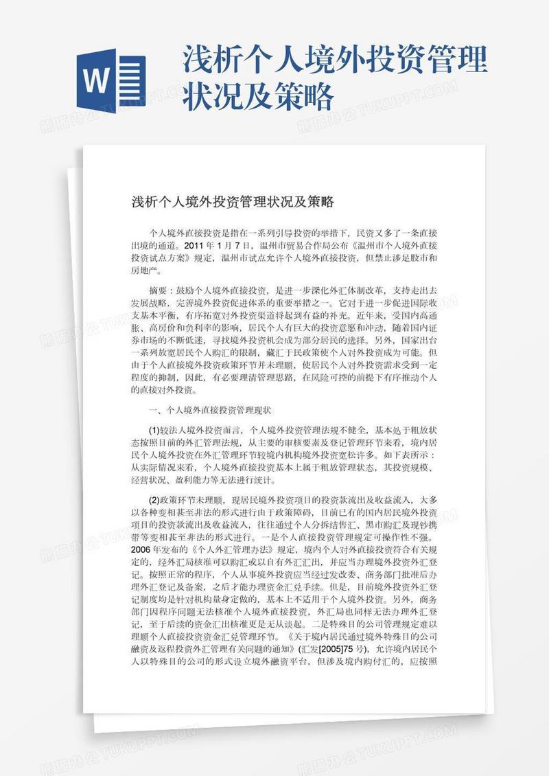 浅析个人境外投资管理状况及策略