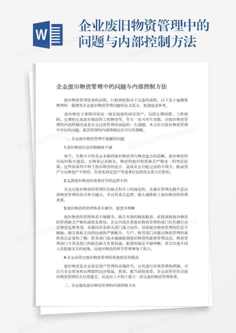 企业废旧物资管理中的问题与内部控制方法