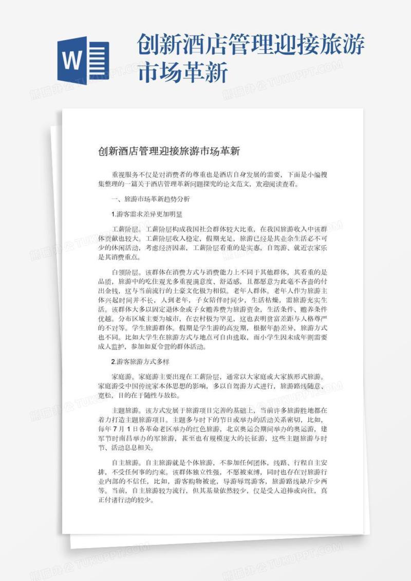 创新酒店管理迎接旅游市场革新