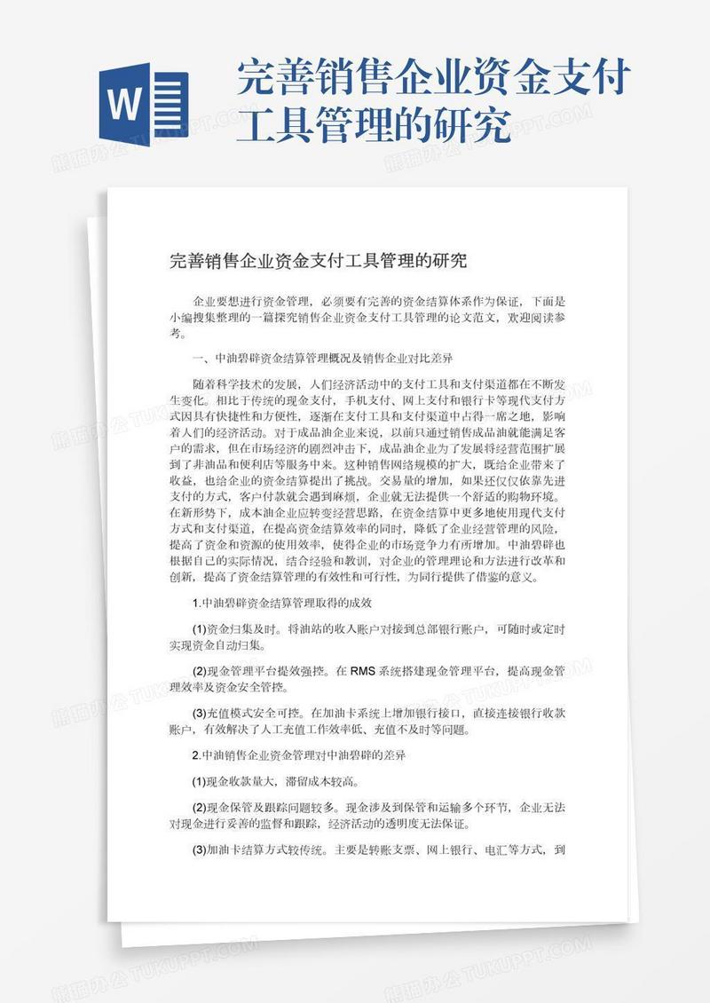 完善销售企业资金支付工具管理的研究