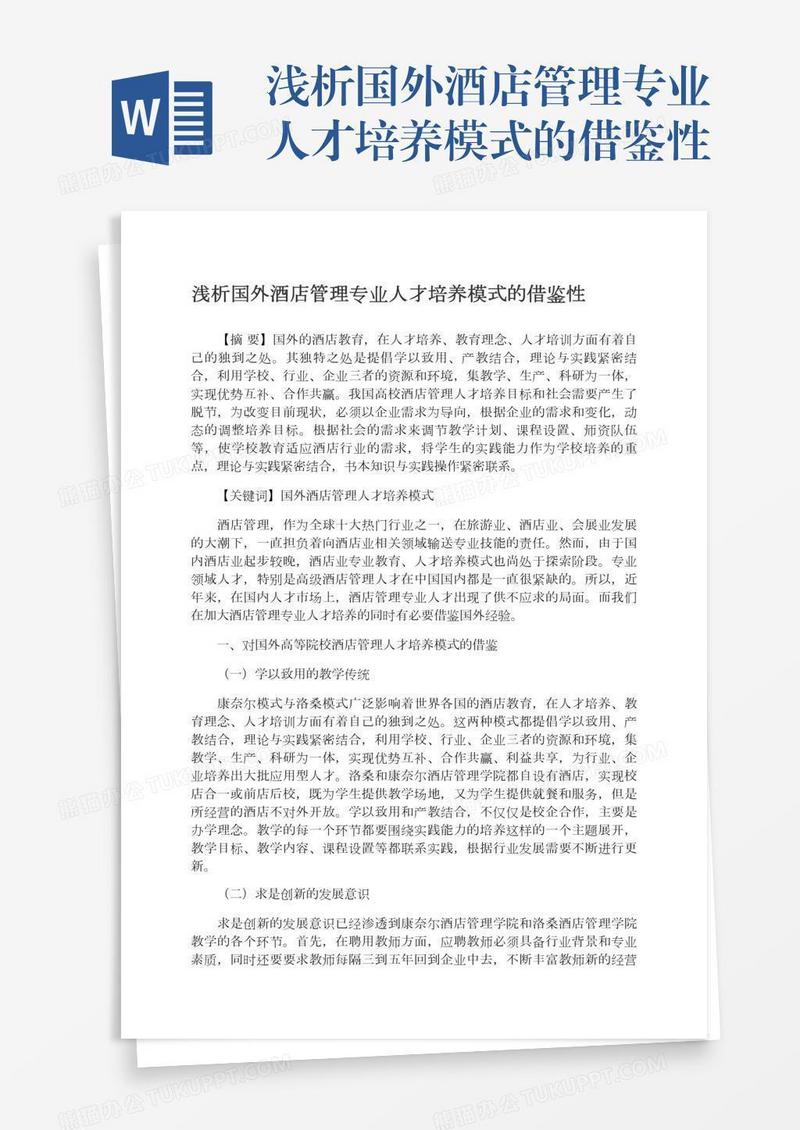浅析国外酒店管理专业人才培养模式的借鉴性