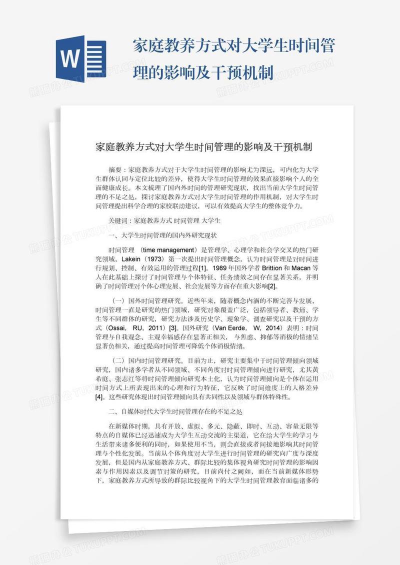 家庭教养方式对大学生时间管理的影响及干预机制