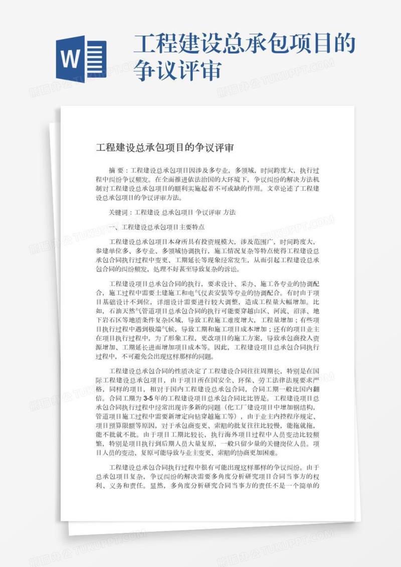 工程建设总承包项目的争议评审