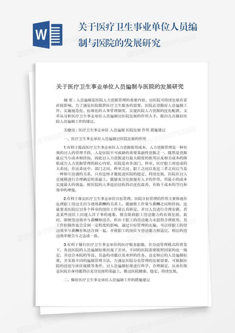 关于医疗卫生事业单位人员编制与医院的发展研究