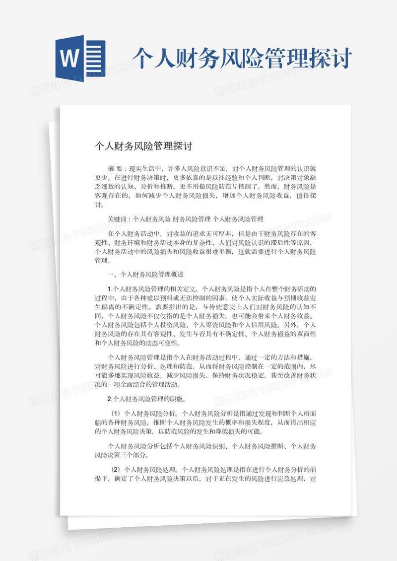 个人财务风险管理探讨