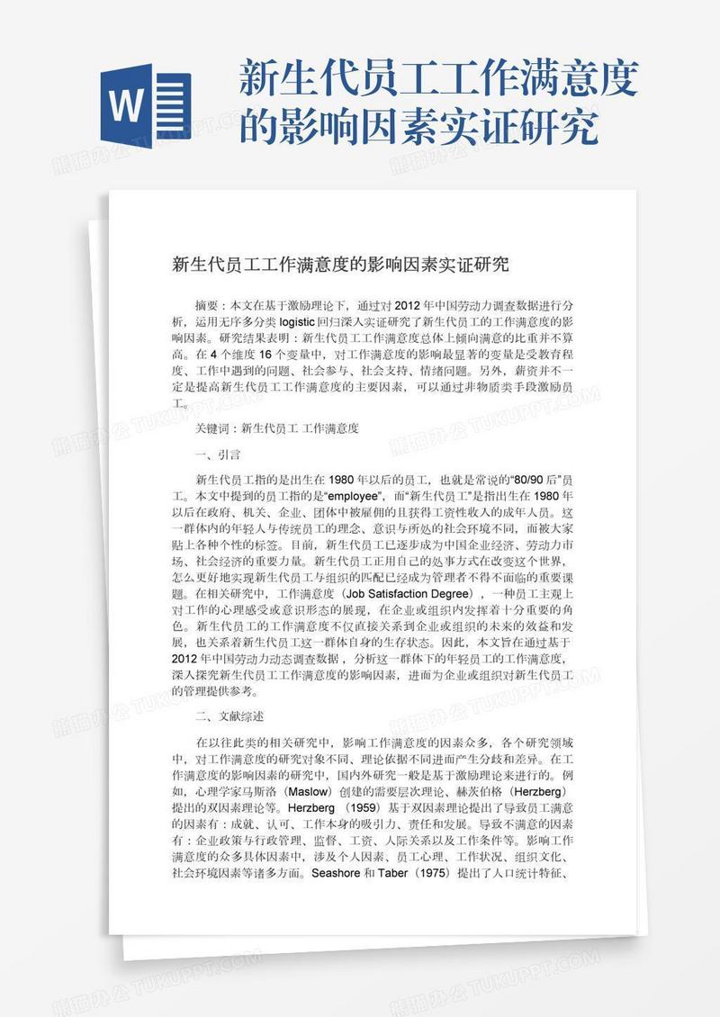 新生代员工工作满意度的影响因素实证研究
