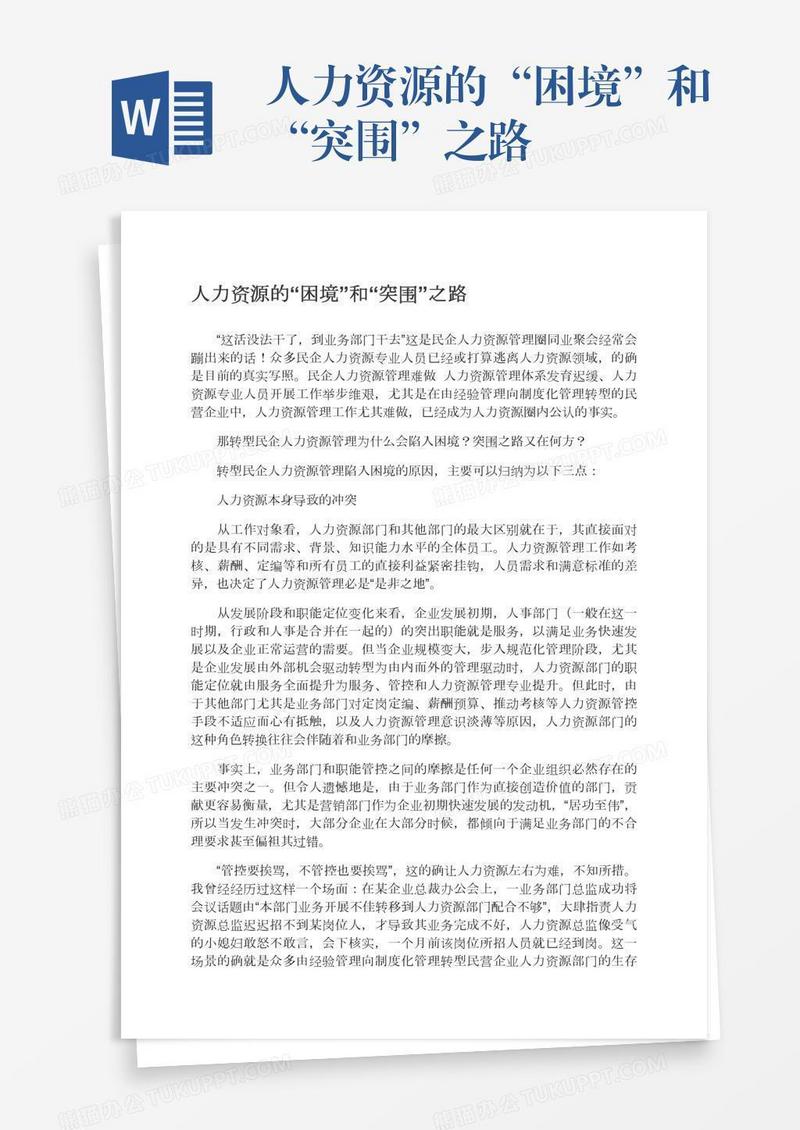 人力资源的“困境”和“突围”之路