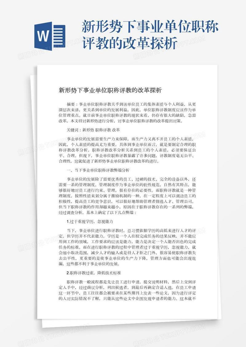 新形势下事业单位职称评教的改革探析