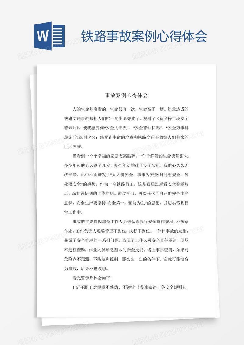 铁路事故案例心得体会