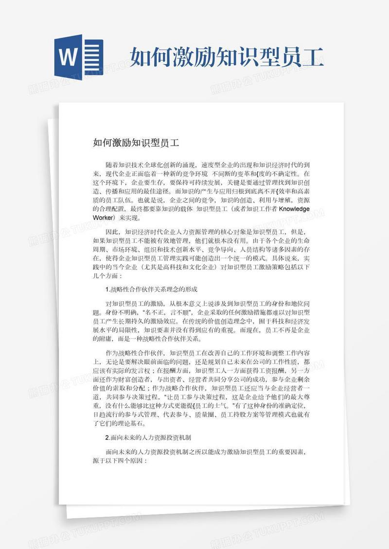 如何激励知识型员工