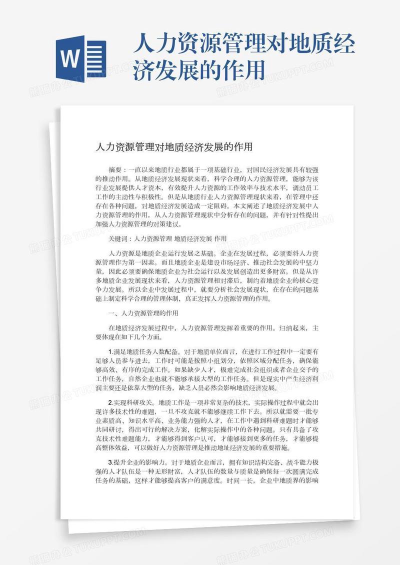 人力资源管理对地质经济发展的作用