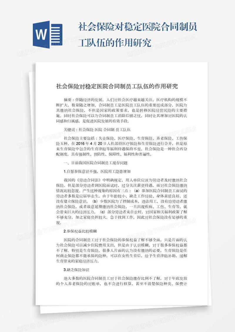 社会保险对稳定医院合同制员工队伍的作用研究