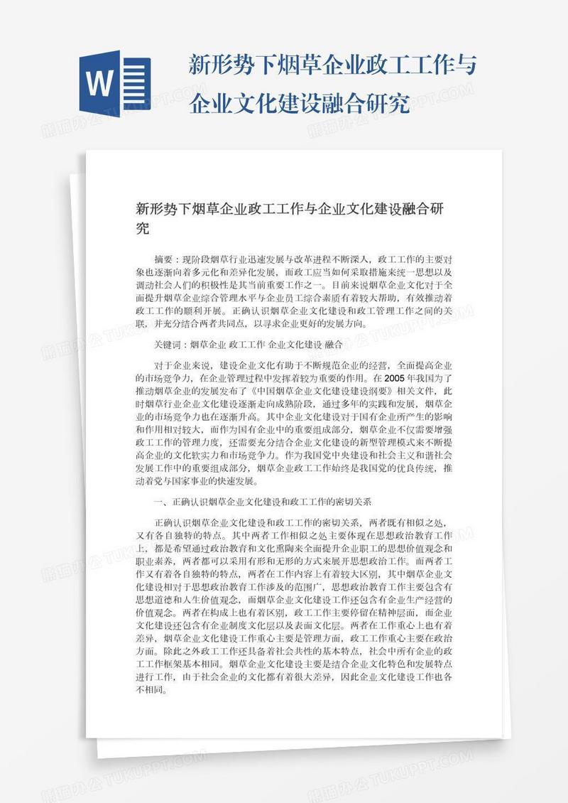 新形势下烟草企业政工工作与企业文化建设融合研究