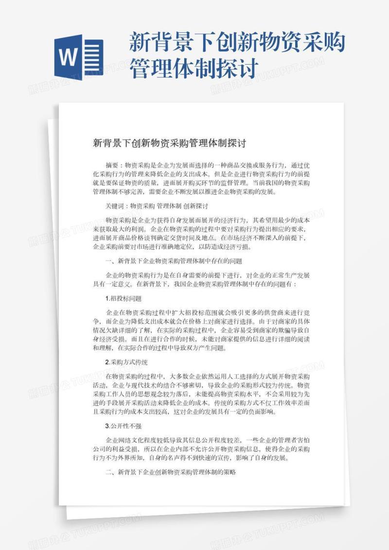 新背景下创新物资采购管理体制探讨