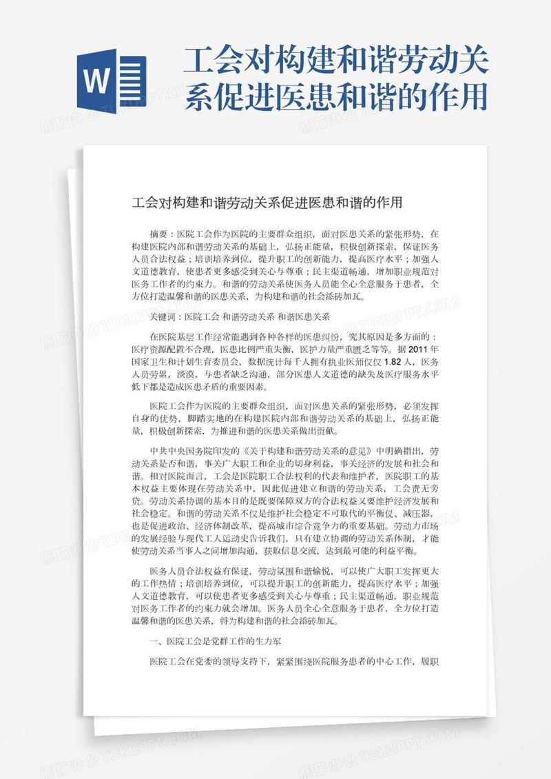 工会对构建和谐劳动关系促进医患和谐的作用