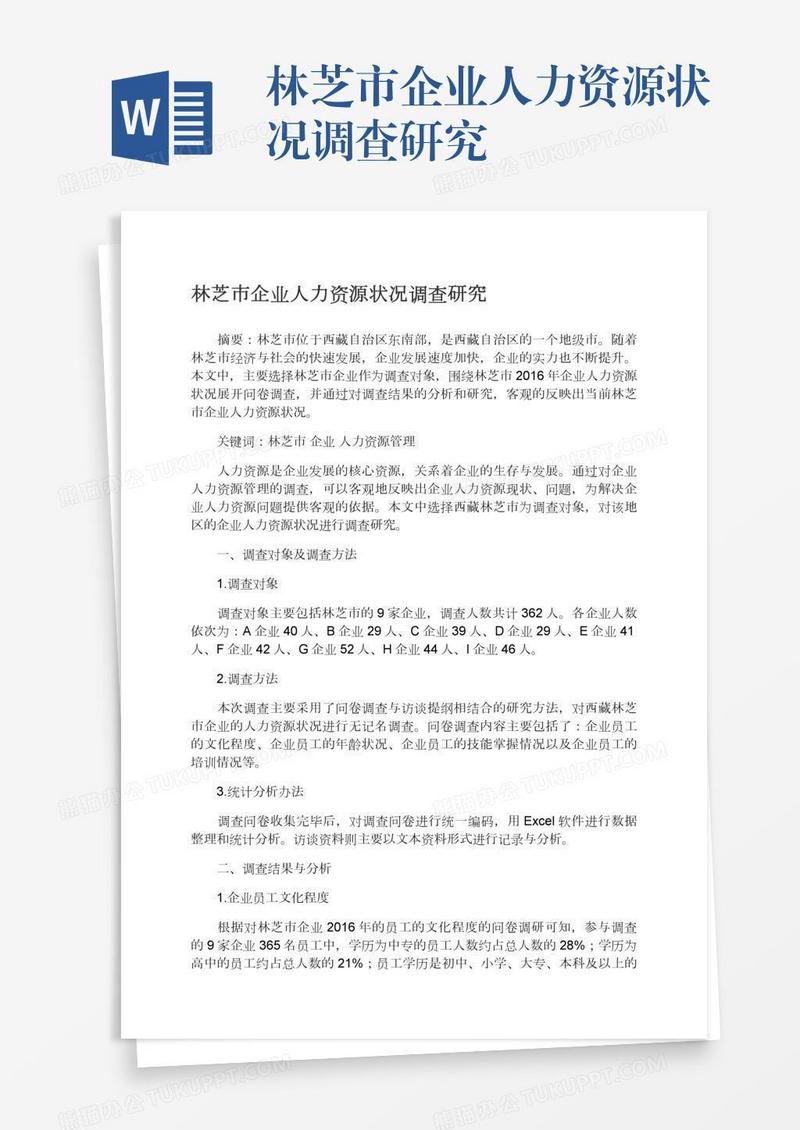 林芝市企业人力资源状况调查研究