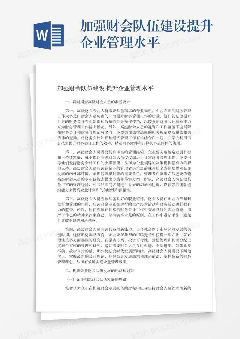 加强财会队伍建设提升企业管理水平