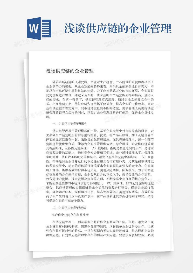 浅谈供应链的企业管理