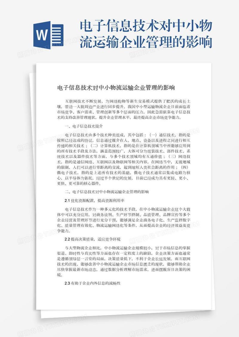 电子信息技术对中小物流运输企业管理的影响