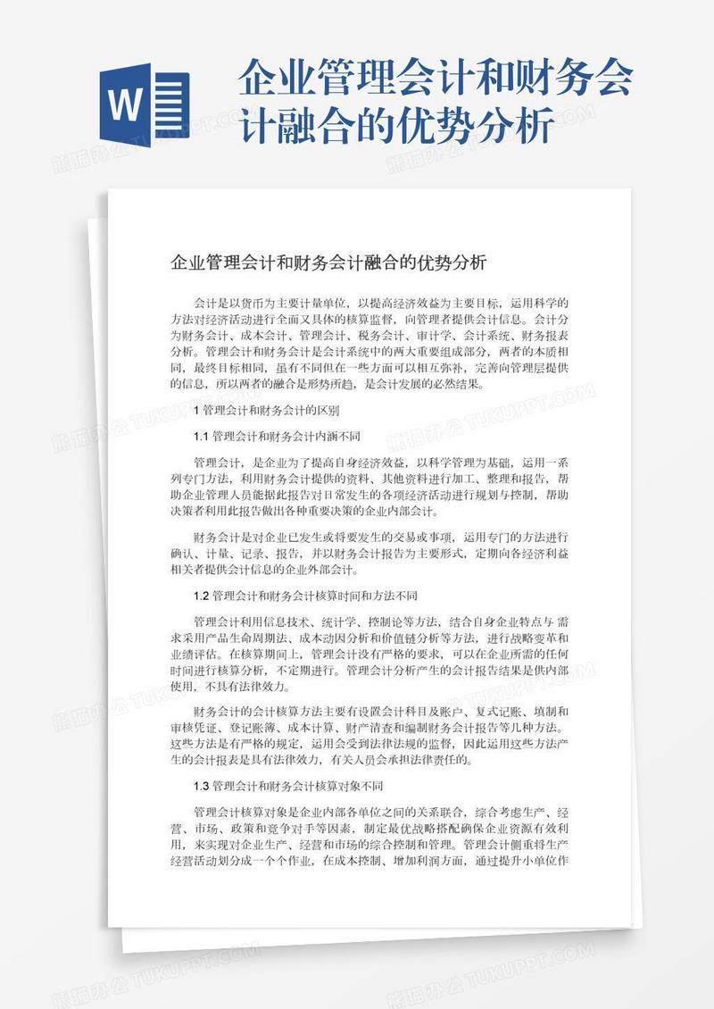 企业管理会计和财务会计融合的优势分析