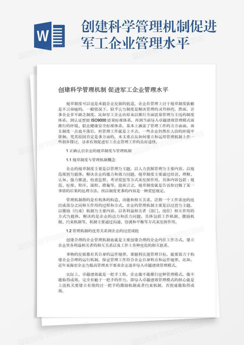 创建科学管理机制促进军工企业管理水平