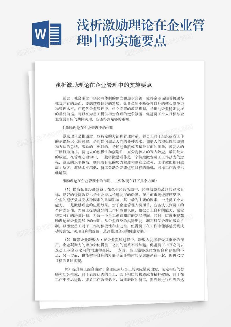 浅析激励理论在企业管理中的实施要点