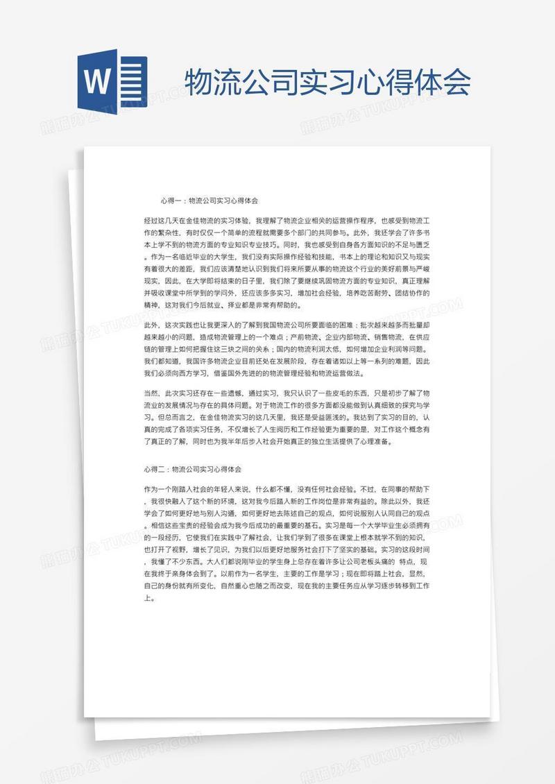 物流公司实习心得体会