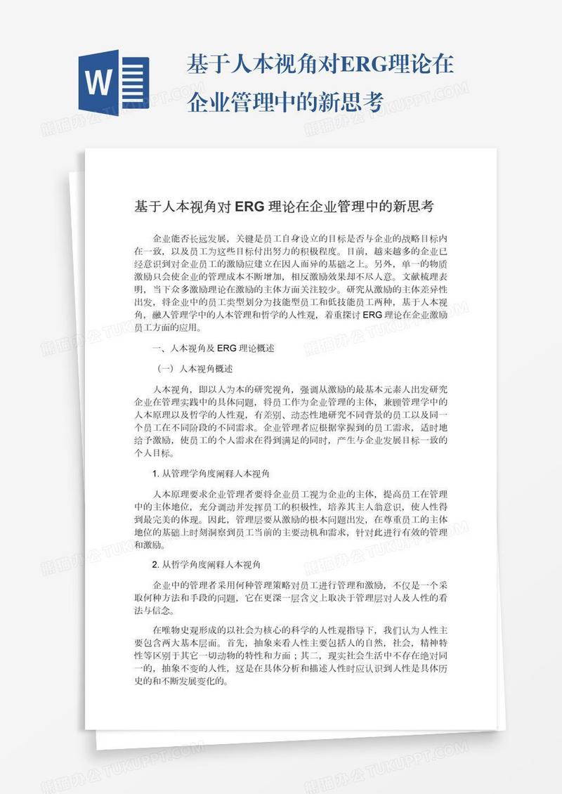 基于人本视角对ERG理论在企业管理中的新思考