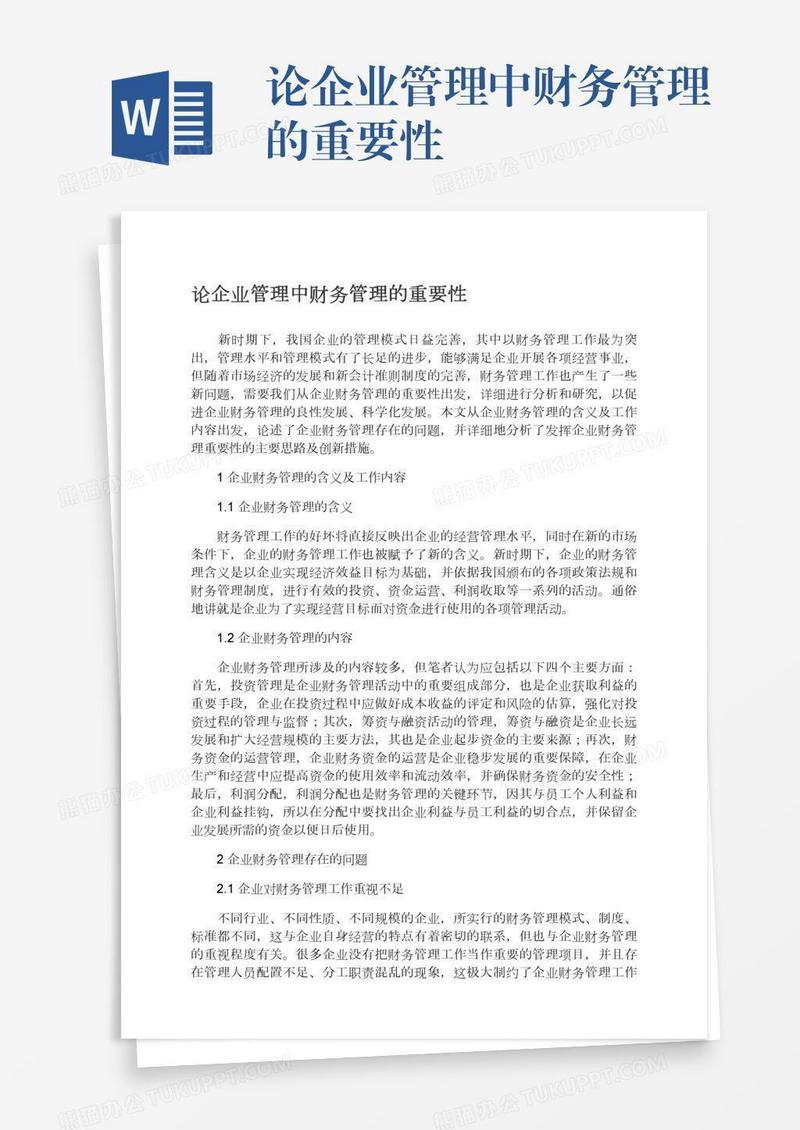 论企业管理中财务管理的重要性