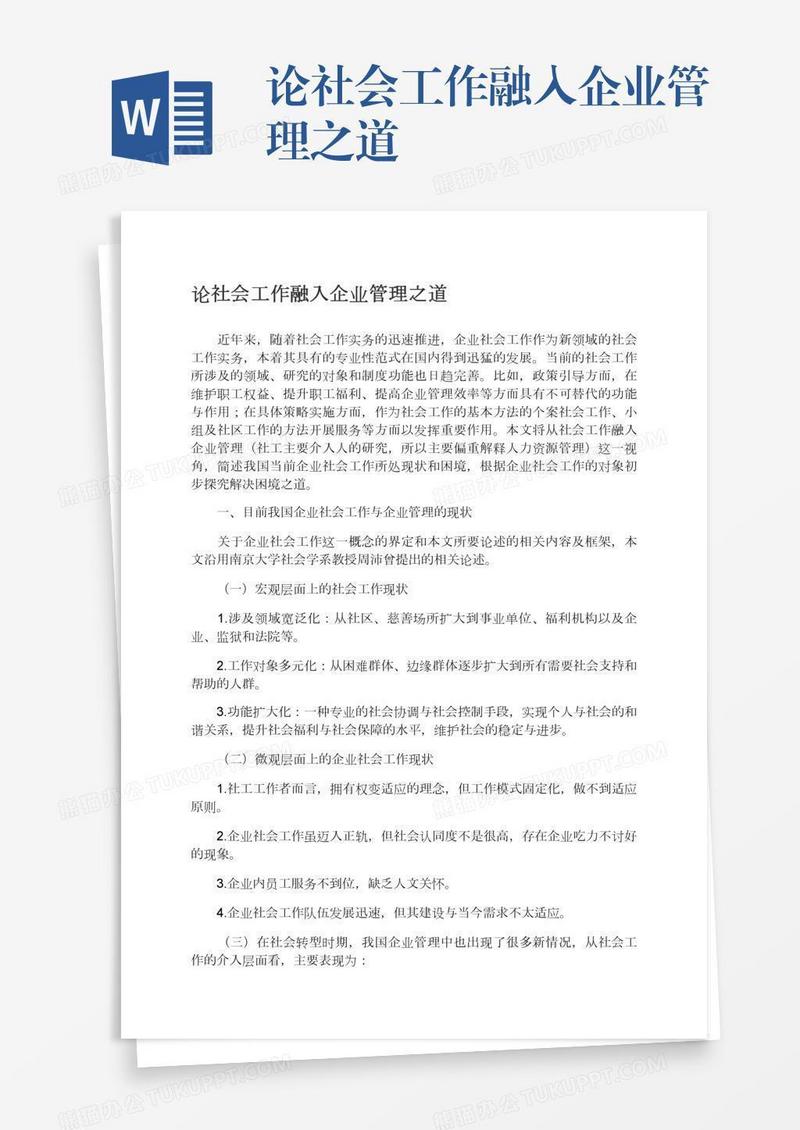 论社会工作融入企业管理之道