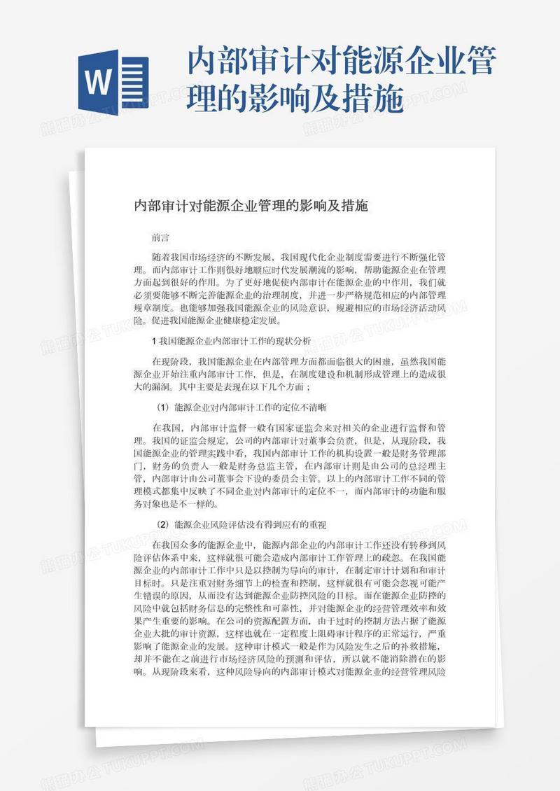 内部审计对能源企业管理的影响及措施