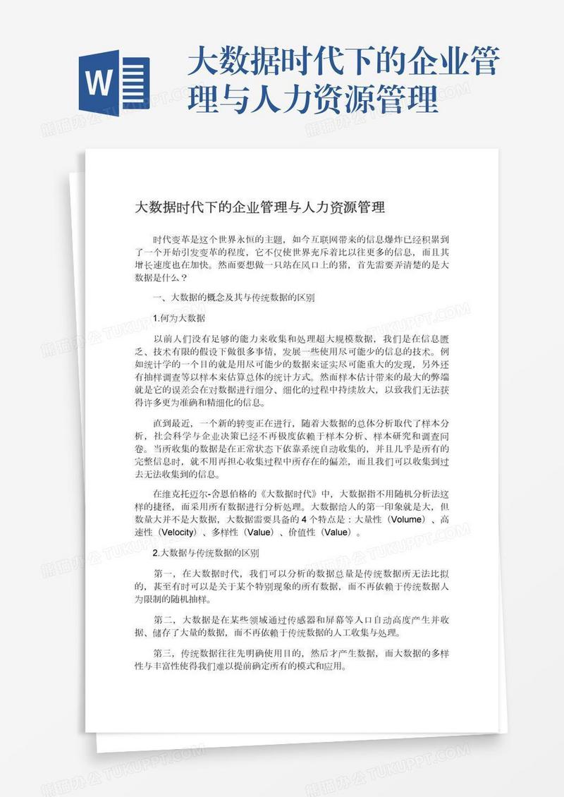 大数据时代下的企业管理与人力资源管理