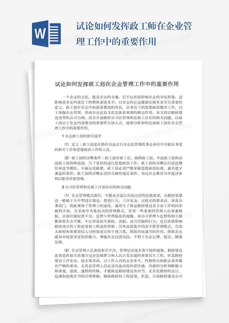 试论如何发挥政工师在企业管理工作中的重要作用