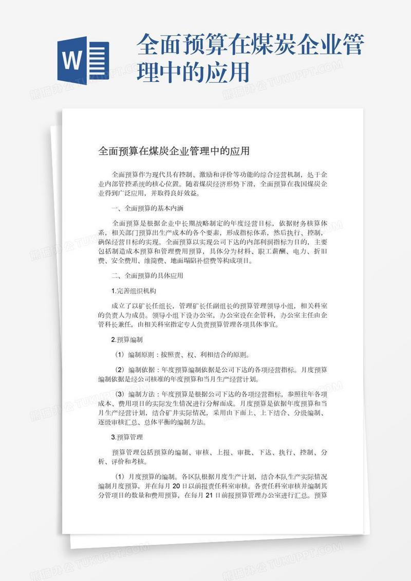 全面预算在煤炭企业管理中的应用