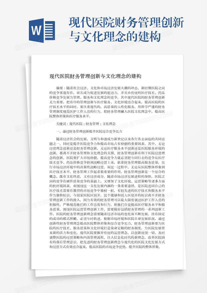 现代医院财务管理创新与文化理念的建构