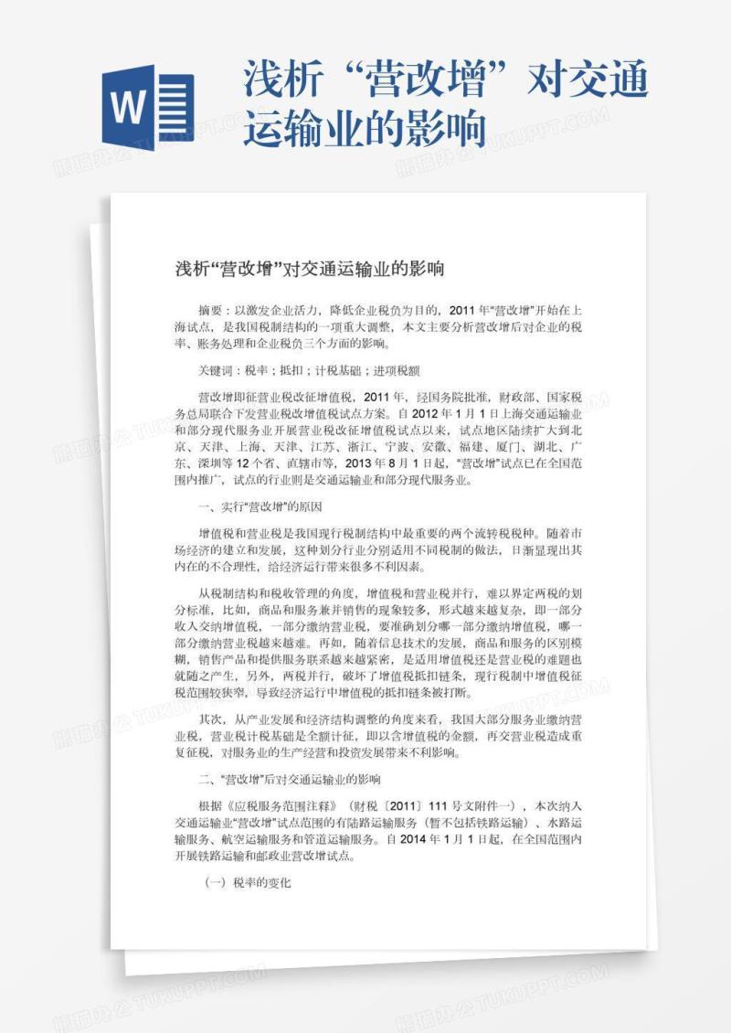 浅析“营改增”对交通运输业的影响