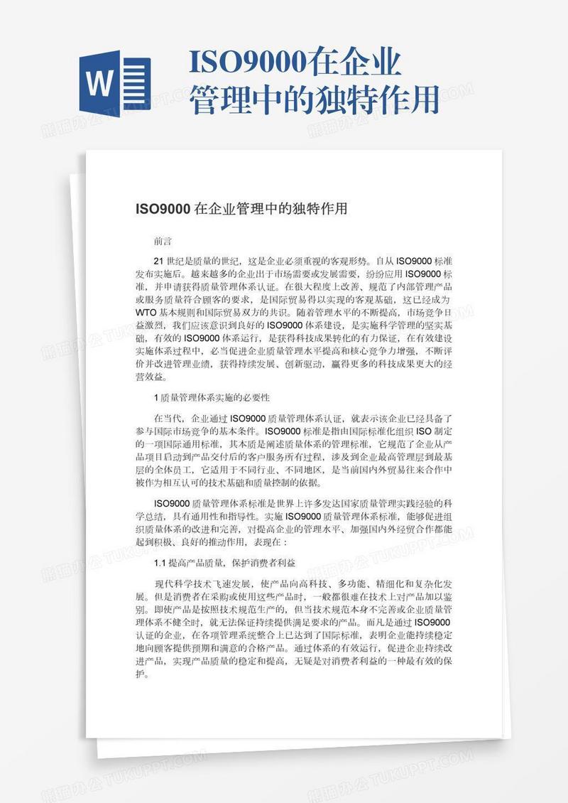 ISO9000在企业管理中的独特作用