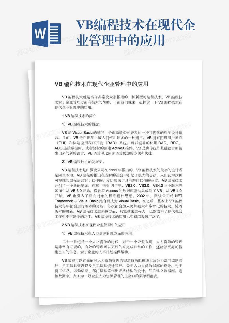 VB编程技术在现代企业管理中的应用