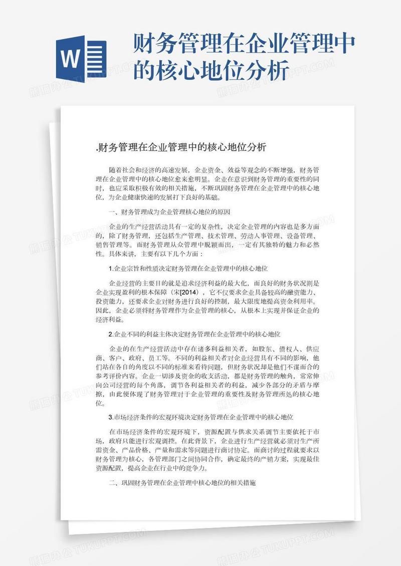 .财务管理在企业管理中的核心地位分析