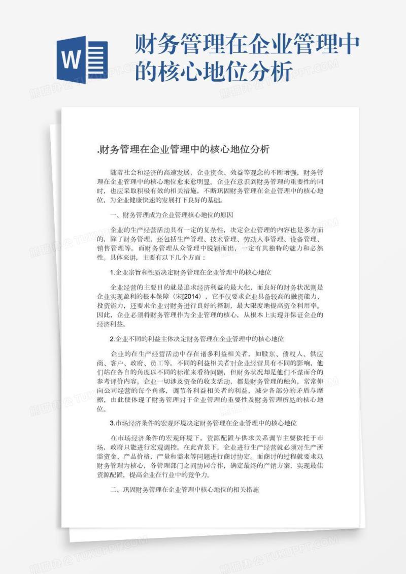 .财务管理在企业管理中的核心地位分析