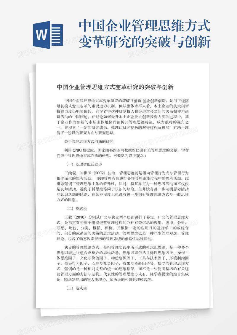 中国企业管理思维方式变革研究的突破与创新