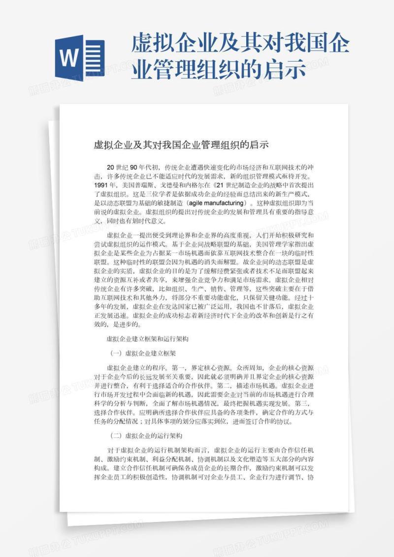 虚拟企业及其对我国企业管理组织的启示