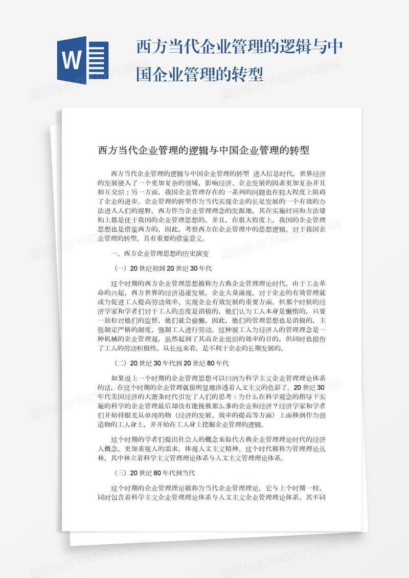 西方当代企业管理的逻辑与中国企业管理的转型