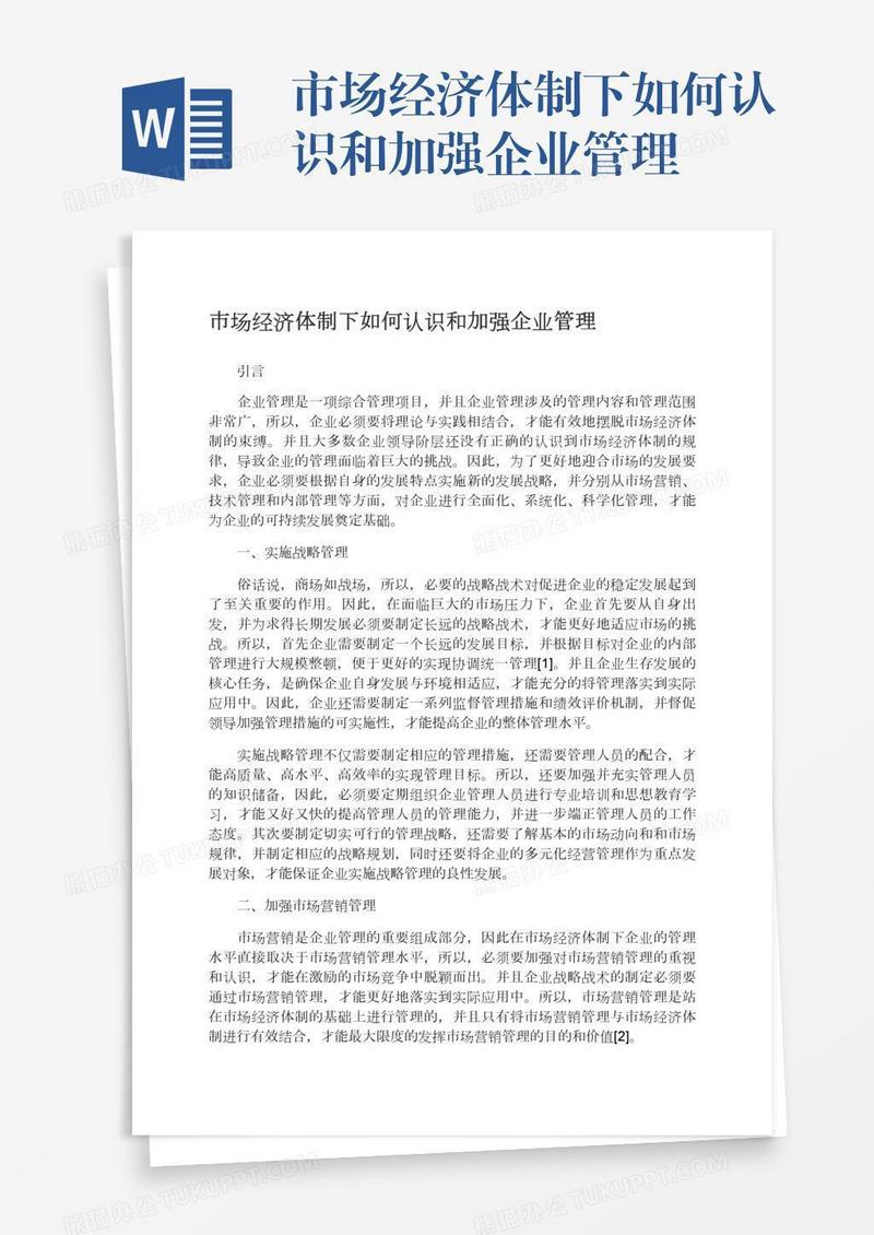 市场经济体制下如何认识和加强企业管理