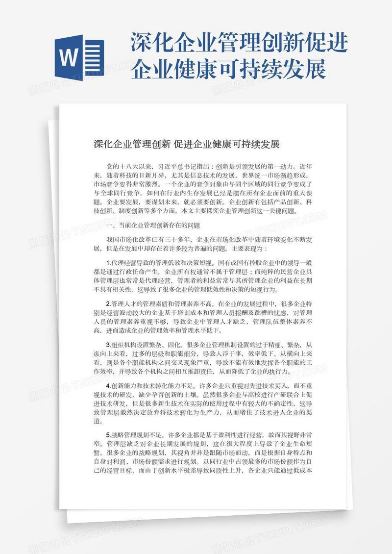 深化企业管理创新促进企业健康可持续发展