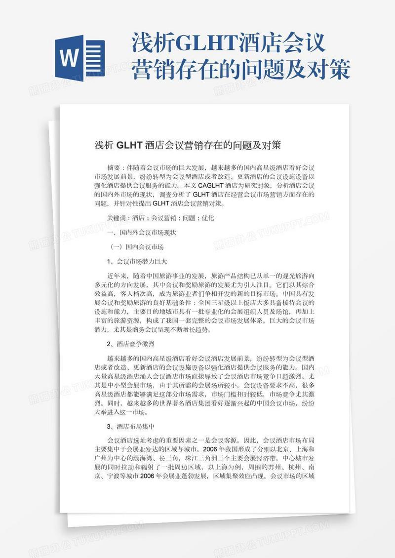 浅析GLHT酒店会议营销存在的问题及对策
