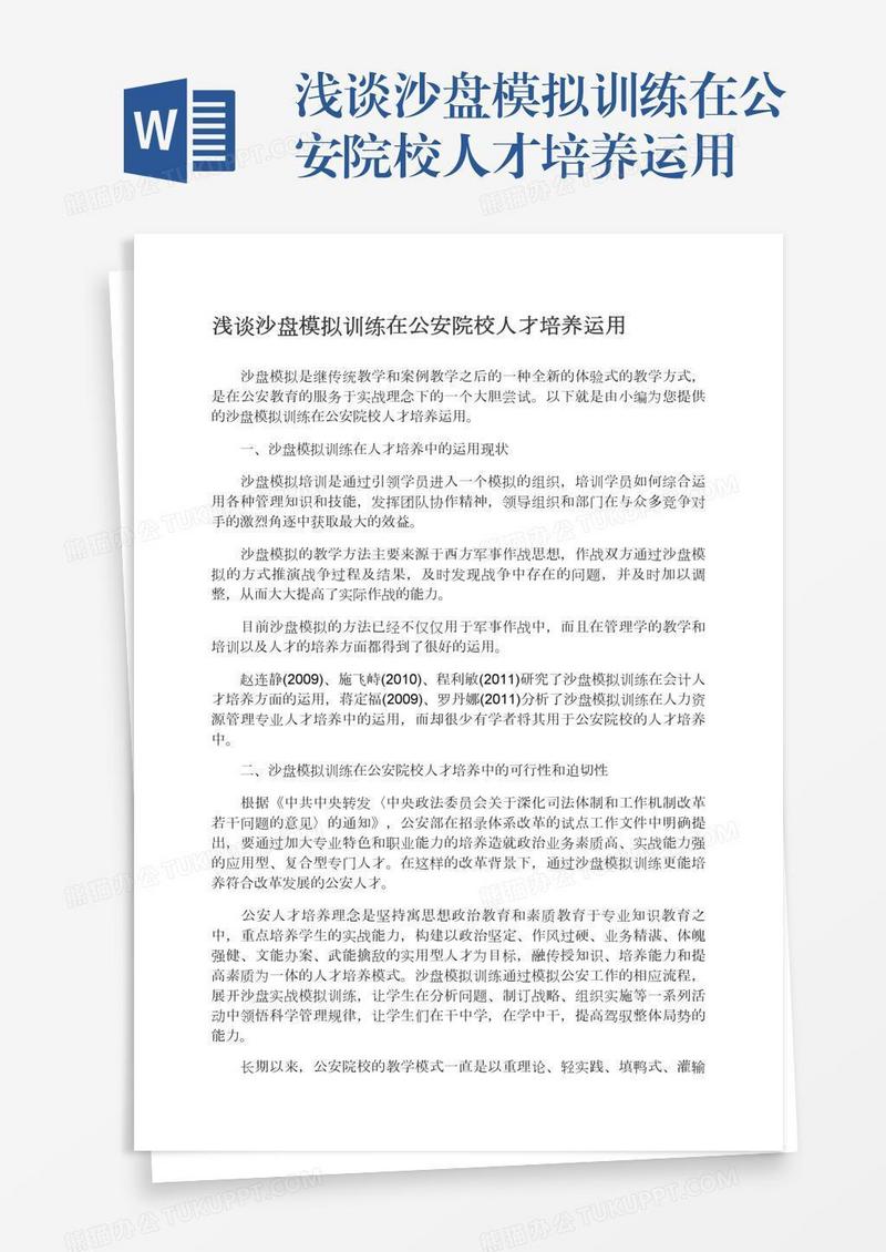 浅谈沙盘模拟训练在公安院校人才培养运用