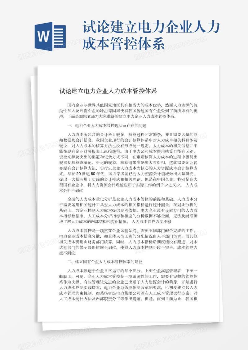 试论建立电力企业人力成本管控体系