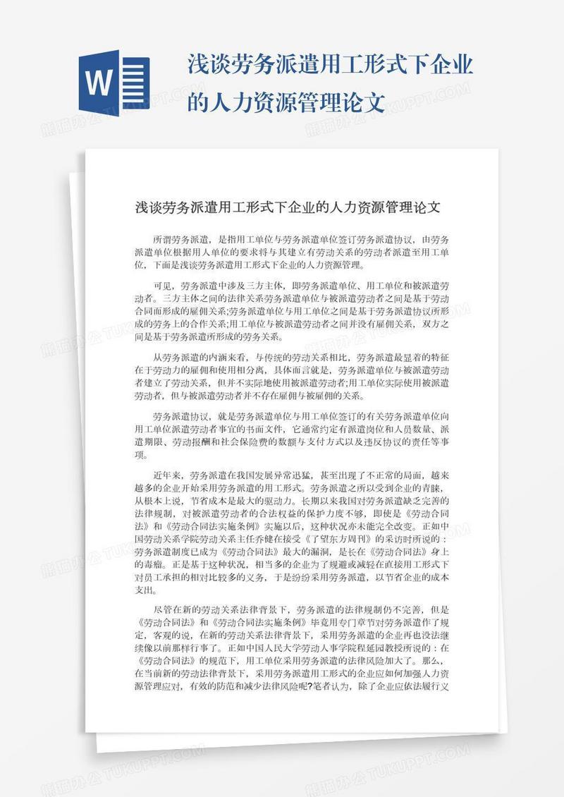 浅谈劳务派遣用工形式下企业的人力资源管理论文